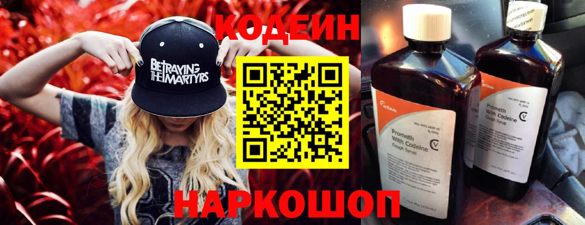 Кодеин Purple Drank Кызыл